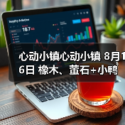 心动小镇心动小镇 8月16日 橡木、萤石+小鸭子（图4）