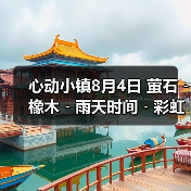 心动小镇8月4日 萤石﹣橡木﹣雨天时间﹣彩虹时间(图3) 心动小镇8月4日 萤石﹣橡木﹣雨天时间﹣彩虹时间(图3)
