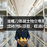 漫威刀锋战士独立电影或转团队项目，取消计划引热议（图2）