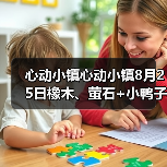 心动小镇心动小镇8月25日橡木、萤石+小鸭子位置（图3）