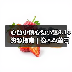 心动小镇心动小镇8.10资源指南｜橡木& - 皓途下载网游戏攻略配图