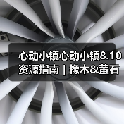 心动小镇心动小镇8.10资源指南|橡木&萤石点位速码(图3) 心动小镇心动小镇8.10资源指南|橡木&萤石点位速码(图3)