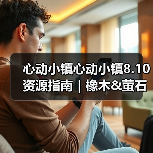 心动小镇心动小镇8.10资源指南|橡木&萤石点位速码(图4) 心动小镇心动小镇8.10资源指南|橡木&萤石点位速码(图4)
