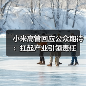 小米高管回应公众期待:扛起产业引领责任(图2) 小米高管回应公众期待:扛起产业引领责任(图2)