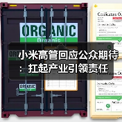 小米高管回应公众期待:扛起产业引领责任(图4) 小米高管回应公众期待:扛起产业引领责任(图4)