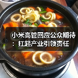 小米高管回应公众期待:扛起产业引领责任(图3) 小米高管回应公众期待:扛起产业引领责任(图3)