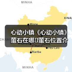 心动小镇《心动小镇》萤石在哪❓萤石位置介绍攻略❗(图4) 心动小镇《心动小镇》萤石在哪❓萤石位置介绍攻略❗(图4)