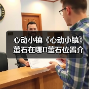 心动小镇《心动小镇》萤石在哪❓萤石位置介绍攻略❗(图2) 心动小镇《心动小镇》萤石在哪❓萤石位置介绍攻略❗(图2)