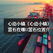 心动小镇《心动小镇》萤石在哪❓萤石位置介绍攻略❗(图1) 心动小镇《心动小镇》萤石在哪❓萤石位置介绍攻略❗(图1)
