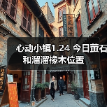 心动小镇1.24 今日萤石和溜溜橡木位置（图1）