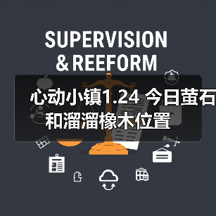 心动小镇1.24 今日萤石和溜溜橡木位置（图3）
