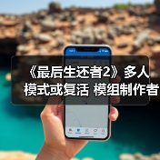 《最后生还者2》多人模式或复活 模组制作者突破进展(图4) 《最后生还者2》多人模式或复活 模组制作者突破进展(图4)