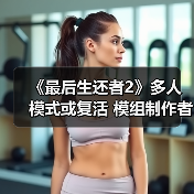 《最后生还者2》多人模式或复活 模组制作者突破进展(图2) 《最后生还者2》多人模式或复活 模组制作者突破进展(图2)