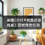 英国COSER完美还原《鸣潮》赞妮角色惊艳（图2）