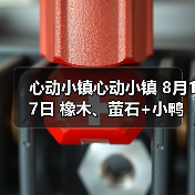 心动小镇心动小镇 8月17日 橡木、萤石+小鸭子（图4）
