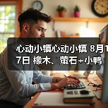 心动小镇心动小镇 8月17日 橡木、萤石+小鸭子（图2）
