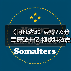 《阿凡达3》豆瓣7.6分票房破十亿 视觉特效震撼（图2）