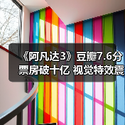 《阿凡达3》豆瓣7.6分票房破十亿 视觉特效震撼（图4）