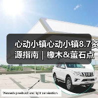 心动小镇心动小镇8.7资源指南|橡木&萤石点位速码(图1) 心动小镇心动小镇8.7资源指南|橡木&萤石点位速码(图1)