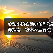心动小镇心动小镇8.7资源指南|橡木&萤石点位速码(图4) 心动小镇心动小镇8.7资源指南|橡木&萤石点位速码(图4)