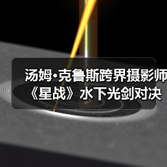 汤姆·克鲁斯跨界摄影师 《星战》水下光剑对决实拍（图4）