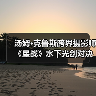 汤姆·克鲁斯跨界摄影师 《星战》水下光剑对决实拍（图1）