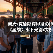 汤姆·克鲁斯跨界摄影师 《星战》水下光剑对决实拍（图2）