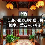 心动小镇心动小镇 8月21橡木、萤石+小鸭子（图2）