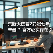 荒野大镖客2彩蛋七年未删 ?官方证实存在引热议(图2) 荒野大镖客2彩蛋七年未删 ?官方证实存在引热议(图2)