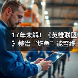 17年未解！《英雄联盟》整治“炸鱼”能否终结顽疾？（图3）