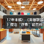 17年未解！《英雄联盟》整治“炸鱼”能否终结顽疾？（图1）
