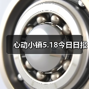 心动小镇5.18今日日报（图2）