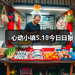 心动小镇5.18今日日报（图3）