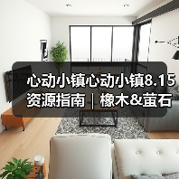 心动小镇心动小镇8.15资源指南|橡木&萤石点位速码(图1) 心动小镇心动小镇8.15资源指南|橡木&萤石点位速码(图1)