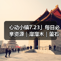 心动小镇7.23」每日必拿资源｜溜溜木｜萤石位置一览（图2）