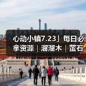 心动小镇7.23」每日必拿资源｜溜溜木｜萤石位置一览（图4）