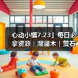 心动小镇7.23」每日必拿资源｜溜溜木｜萤石位置一览（图1）