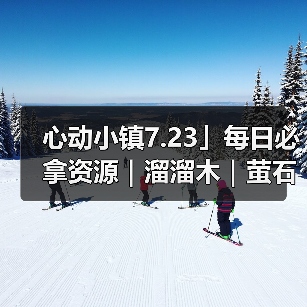 心动小镇7.23」每日必拿资源｜溜溜木｜萤石位置一览（图3）