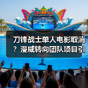 刀锋战士单人电影取消?漫威转向团队项目引热议(图2) 刀锋战士单人电影取消?漫威转向团队项目引热议(图2)