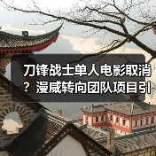 刀锋战士单人电影取消?漫威转向团队项目引热议(图1) 刀锋战士单人电影取消?漫威转向团队项目引热议(图1)