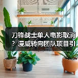 刀锋战士单人电影取消?漫威转向团队项目引热议(图4) 刀锋战士单人电影取消?漫威转向团队项目引热议(图4)