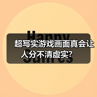 超写实游戏画面真会让人分不清虚实?(图2) 超写实游戏画面真会让人分不清虚实?(图2)