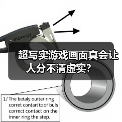 超写实游戏画面真会让人分不清虚实?(图4) 超写实游戏画面真会让人分不清虚实?(图4)