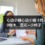 心动小镇心动小镇 8月20橡木、萤石+小鸭子（图2）