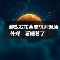 游戏发布会变尬聊现场 外媒:看睡着了!(图4) 游戏发布会变尬聊现场 外媒:看睡着了!(图4)