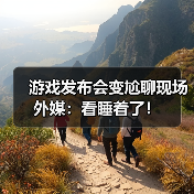游戏发布会变尬聊现场 外媒:看睡着了!(图1) 游戏发布会变尬聊现场 外媒:看睡着了!(图1)