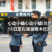 心动小镇心动小镇⭐8月16日萤石溜溜橡木位置攻略(图1) 心动小镇心动小镇⭐8月16日萤石溜溜橡木位置攻略(图1)