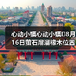 心动小镇心动小镇⭐8月16日萤石溜溜橡木位置攻略(图3) 心动小镇心动小镇⭐8月16日萤石溜溜橡木位置攻略(图3)