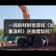 一战题材射击游戏《加里波利》还原度如何?深度解析历史战场细节(图1) 一战题材射击游戏《加里波利》还原度如何?深度解析历史战场细节(图1)