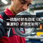 一战题材射击游戏《加里波利》还原度如何?深度解析历史战场细节(图2) 一战题材射击游戏《加里波利》还原度如何?深度解析历史战场细节(图2)
